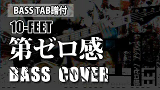 【BASS TAB譜】10-FEET -第ゼロ感 Bass cover / 原曲ベースフレーズ再現TAB譜