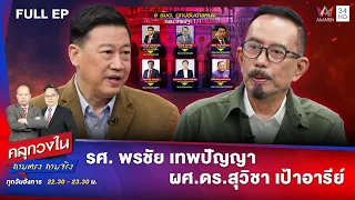 เศรษฐา 1/1 ถูกฝาถูกตัว? | คลุกวงใน ถามตรงถามจริง | 30 เม.ย.67