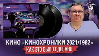 Кино "Кинохроники 2021/1982": как это было сделано