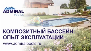 Отзыв владельца композитного бассейна ADMIRAL pools. Чаша бассейна Ла-Манш.