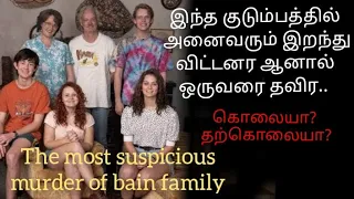 the most suspicious family murder of New Zealand | The Bain family murders | crime story in தமிழ்.