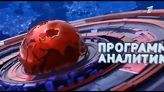 Заставка программы "Аналитика" (Первый канал Евразия, 2023-Н.В)
