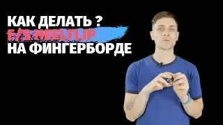 Как делать фронтсайд хилл на фингерборде HOW TO FRONTSIDE HEELFLIP