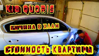 🤵Бизнес класс Kia Quoris🚙 бочина в хлам😬