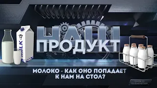 Как же производят молоко и продукты из него? «Наш продукт» | Jibek Joly TV