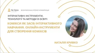 Наталія Кривко. Комікси як засіб інтерактивного навчання. Онлайн-інструменти для створення коміксів