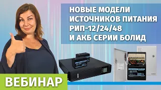 Новые модели источников питания РИП-12/24/48 и АКБ серии Болид