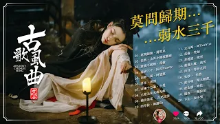 破百万的中国古风歌曲 🌹 近年最好听的古风歌曲合集  🌹 中国古典歌曲 🌹 抖音2024年最火破百万的中国古风歌曲【莫問歸期, 山外小樓夜聽雨, 弱水三千, 渡我不渡她】你最喜欢哪一首？