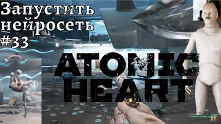 Atomic Heart #33❧Как беспокойно то чело, что венчано короной❧Запустить нейросеть❧Белуга