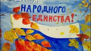 День  народного единства.  4 ноября/поздравление .Музыкальная открытка. Мы россияне.