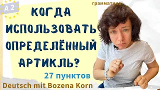 Как правильно использовать определенный артикль 🇩🇪 27 пунктов одного правила