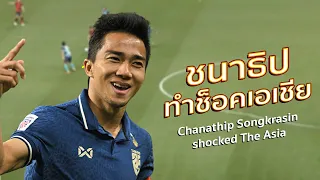 นี่คือสิ่งที่ ชนาธิป สรงกระสินธ์ ทำช็อคเอเชีย Chanathip Songkrasin Shocked The Asia