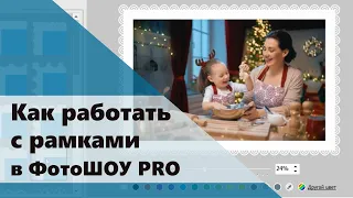 Работа с рамками в ФотоШОУ PRO