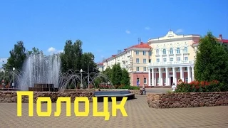 Города Беларуси Полоцк