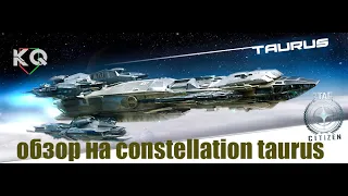 обзор на constellation taurus