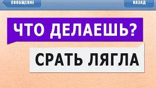 50 САМЫХ УПОРОТЫХ СМС СООБЩЕНИЙ и ЛЮТЫХ ПЕРЕПИСОК - ЧТО ДЕЛАЕШЬ? СРАТЬ ЛЯГЛА :D