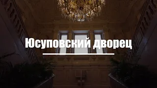 Юсуповский дворец на Мойке. Прогулка по прекрасным интерьерам