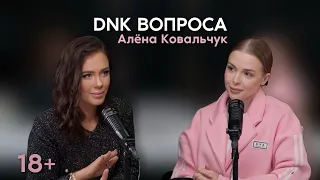 «DNK ВОПРОСА» Подкаст #5 | Алёна Ковальчук | 2 года без секса  | Собрала Крокус | Похудела на 50 кг