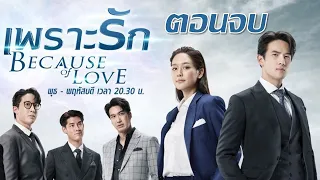 เพราะรักตอนจบ (ตอนอวสาน) #เพราะรัก