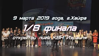 КВН Израиль - 1/8 финала сезона 2019 (9/3/19)