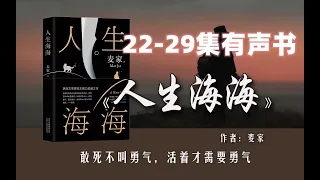 人生海海 （麦家所著长篇小说）有声书22-29集