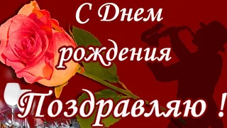 С Днем рождения поздравляю💐Красивая открытка💐Музыка и цветы с видео поздравлением💐