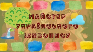 Інформаційне відео «Майстер українського живопису».
