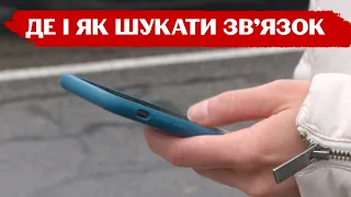 Як вижити без зв'язку? Як викликати швидку? Звідки брати інформацію, коли нема доступу до інтернету?