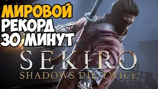 РАЗБОР МИРОВОГО РЕКОРДА В Sekiro: Shadows Die Twice - 30 минут