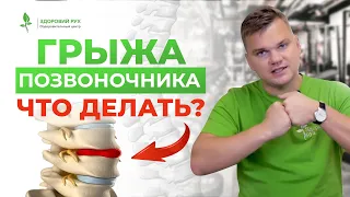 ГРЫЖА ПОЗВОНОЧНИКА: ЧТО ДЕЛАТЬ? ТОП-5 упражнений от БОЛИ В СПИНЕ и грыже L4 - L5 | Кинезитерапия