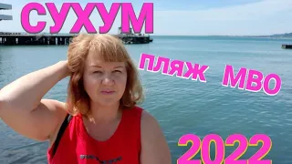 Абхазия, Сухум, запустелый пляж МВО