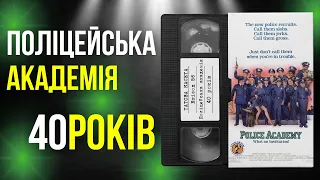 «Поліцейська академія» (Police Academy): 40 років || «Татова Касета»