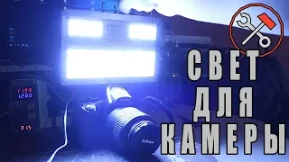 СВЕТ ДЛЯ КАМЕРЫ - Своими руками