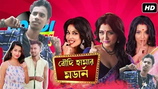 বৌদি হামার মডার্ন 👍//Boudi Hamar Modern//Rajbanshi Song//dusht to Rana