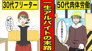 【漫画】一生アルバイト男の末路。時間もお金もあり自由な生活のはずが…