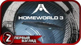 Homeworld 3 ➤ Начинаем компанию ➤ Первый Взгляд