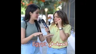 الصيف في مصر