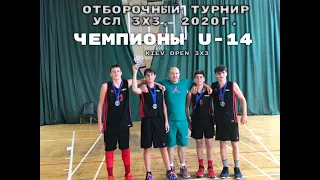 УСЛ 3х3. Полуфинал и Финал U-14. Отборочный турнир Kyiv Open 3х3 2020