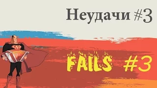 Лучшие неудачи #3 / Best fail compilation #3