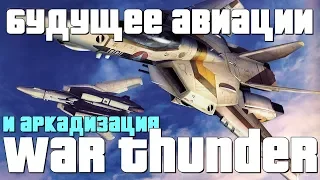 БУДУЩЕЕ АВИАЦИИ И АРКАДИЗАЦИЯ WAR THUNDER.