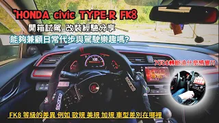 HONDA CIVIC FK8改裝和開箱試駕詳細介紹,Fk8車主持有三年心得分享”200多萬買本田值得入手嗎？