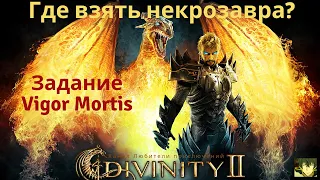 Divinity II: Кровь драконов. Задание Vigor Mortis, где взять некрозавра.