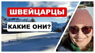 Швейцарцы, какие они? Стереотипы и мои наблюдения