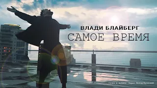 Влади Блайберг - «Самое время жить» Слова и музыка : Борис Белодубровский