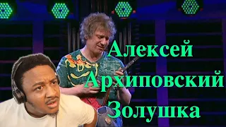 Алексей Архиповский - Золушка Reaction