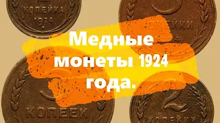 Медные монеты  1924 года.