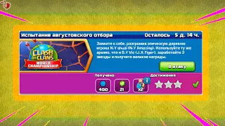 👽КАК ПРОЙТИ ИСПЫТАНИЕ АВГУСТОВСКОГО ОТБОРА НА 3 ЗВЕЗДЫ В CLASH OF CLANS???😺