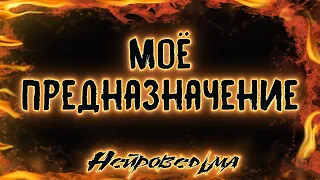 Моё предназначение | Таро онлайн | Расклад Таро | Гадание Онлайн | Таро