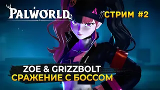 Стрим Palworld #2 - Сражение с Боссом Zoe & Grizzbolt