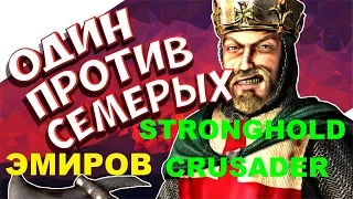 Stronghold Crusader HD ОДИН ПРОТИВ СЕМЕРЫХ ЭМИРОВ
